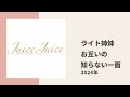 【juice=juice】うえむーとあかりんごがお互いの意外と知らないところについてトーク