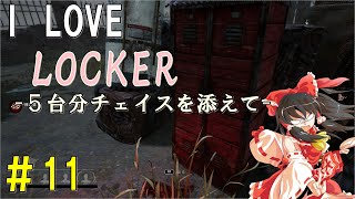 【ゆっくり実況】サバイバーで脱出せよ！#11【DbD】