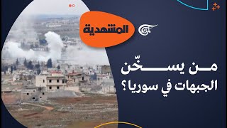 المشهديّة | من يسخّن الجبهات في سوريا؟ | 2022-04-13