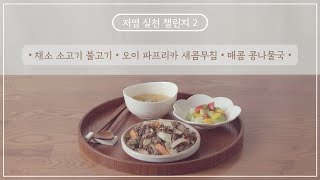 「나트륨섭취 저감화 사업」 저염실천챌린지 2화