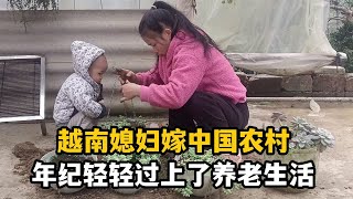 【越南媳婦在中國農村】越南媳婦嫁中國農村，生仨孩子，年紀輕輕過上了夢寐的養老生活！