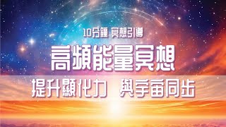 ［冥想引導］解鎖宇宙能量：快速吸引你的夢想生活，10分鐘提升顯化力的高頻冥想