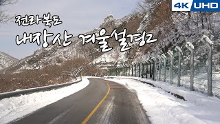 한국의길57. 전라북도 내장산 겨울 설경2/Korea's Road57. Jeon La Buk-Do Nae Jang San Mt. Winter Snow Scene2