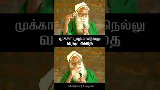 முக்கா முழம் நெல்லு வந்த கதை | நம்மாழ்வார் உரைகள் | Nammalvar Speech