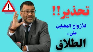 🔥تحذير للأزواج المقبلين على الطلاق  مع الدكتور جمال معتوق