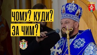 ЧОМУ? КУДИ? ЗА ЧИМ? | владика Теодор Мацапула