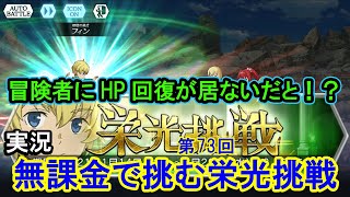 【ダンメモ】無課金で挑む！[第73回]栄光挑戦【ダンジョンに出会いを求めるのは間違っているだろうか】(2021/01/15)