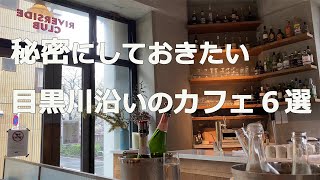 秘密にしておきたい目黒川沿いのカフェ６選　Japanese café along side of MEGURO river for watching cherry blossom.