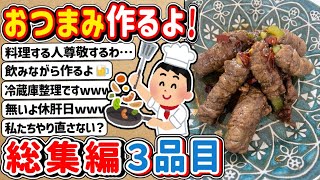 【2ch】おつまみ作るよ～　⇒　総集編３品目！