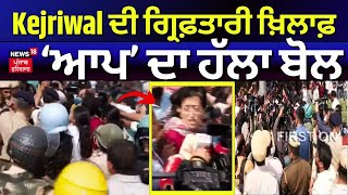 AAP Protest | ਕੇਜਰੀਵਾਲ ਦੀ ਗ੍ਰਿਫ਼ਤਾਰੀ ਖਿਲਾਫ਼ AAP ਦਾ ਹੱਲਾ-ਬੋਲ । Arvind Kejriwal Arrest | News18