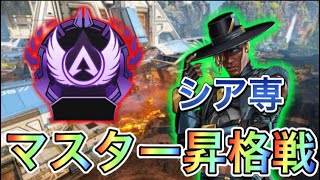 【APEX シア専】マスターランク達成！シーズン12も目指します【エーペックス】