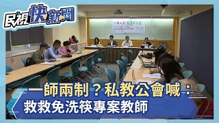 一師兩制？私校公會反學校剝削 喊\