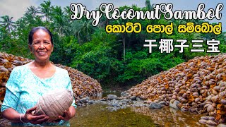 Village cooking mom (වංගෙඩියේ කෙටු කොට්ට පොල් සම්බෝල්)Dry Coconut Sambol Cooking