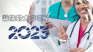 醫院大考來了！怕嗎？跟社福機構評鑑有什麼不同？讓 安德魯社工師告訴你 20230702 vllo 4K