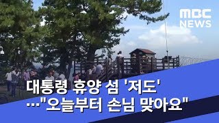 대통령 휴양 섬 '저도'…\