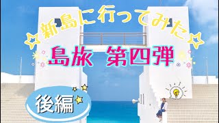 【島旅】新島に行ってみた！後編【新島】