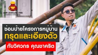 ซ่อมป้ายโครงการหมู่บ้านทรุด และเอียงตัว - กับวิศวกร คุณชาคริต