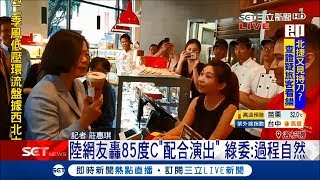 小英前往85度C買咖啡就讓陸網友崩潰喊「配合演出」　綠委還原：過程自然！店員很興奮│記者莊惠琪│【LIVE大現場20180815│三立新聞台