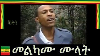 SHILELA/ሽለላ/ MELKAMU MULAT/መልካሙ ሙላት