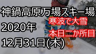 2020年12月31日(木) 神鍋高原万場スキー場 ゲレンデ情報 マックアース