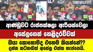 ආණ්ඩුවට රාජපක්ෂලා ඇරියස්වෙලා තියෙන්නේ.- අසේල හෙළිදරව්වකුත් කරයි