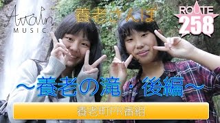 養老さんぽ〜養老の滝・後編〜【ROUTE258 \u0026 Attain Music】【258TV】