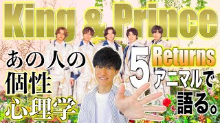 【King \u0026 Prince ③】キンプリ再び！完全徹底解説の決定版！個性心理学/動物占いで語り尽くします！