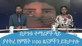 በታገቱ የደምቢ ዶሎ ዩኒቨርሲቲ ተማሪዎች ላይ ያተኮረ የምሽት 1፡00 ዜናዎችን ይከታተሉ