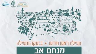 שיעור לכבוד ראש חודש אב - נחמו נחמו עמי - הרב דוב זינגר