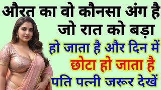 Vastu Shastra: स्त्री का वह कौन सा 😱अंग है, जो रात को बड़ा😱 हो जाता है और दिन में छोटा😱 हो जाता है!!