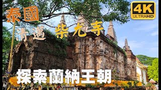 2023 泰國旅遊 清邁 古城 柴尤寺 感受蘭納風格 王朝的壯觀 NO39 咖啡廳小網美的最愛 素食 vegetarian alchemy #CC字幕