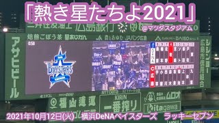 熱き星たちよ♪ 20211012　横浜DeNAベイスターズのラッキーセブン【ﾌﾙver.】7回表　ﾗｯｷｰ7@MAZDA Zoom-Zoom ｽﾀｼﾞｱﾑ広島･ﾋﾞｼﾞﾀｰﾊﾟﾌｫｰﾏﾝｽ