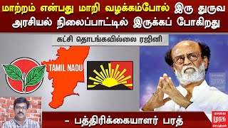 இனி வழக்கம்போல் இருதுருவ அரசியலாக நிலைப்பாட்டில் இருக்கப் போகிறது - பத்திரிக்கையாளர் பரத்