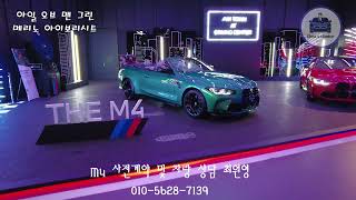 [BMW 최원영] 2022년식 (G83) M4 Competition 컨버터블(Convertible) 빠르게 둘러보기!!!!