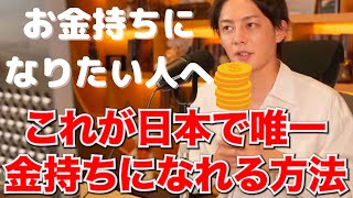 【お金持ち】日本で唯一！お金持ちになるにはこの方法しかない！【青汁王子/三崎優太/切り抜き】