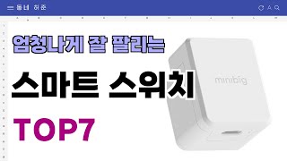 요즘 인기 많은 스마트 스위치 추천 TOP7 (가격,평점,비교)