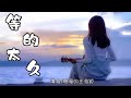 等的太久- 聒噪的王海颖 (吉他版)【我们都等的太久，又过了一个秋】#歌词字幕 #伤感歌曲