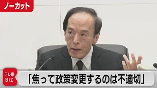 大規模緩和策を維持「焦って政策変更するのは不適切」／日銀 植田総裁会見【ノーカット】（2023年12月19日）