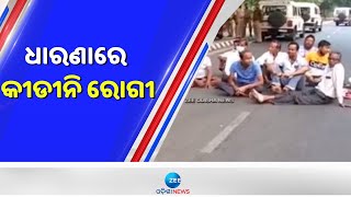 Kidney Patient Strike In Bhubaneswar: ସ୍ୱାସ୍ଥ୍ୟ ମନ୍ତ୍ରୀଙ୍କ ଘର ସମ୍ମୁଖରେ ଧାରଣାରେ କୀଡୀନି ରୋଗୀ