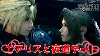 エアリスと夜道デート【FF7R】♯10