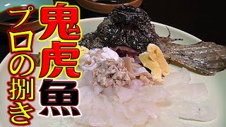 貴重映像！超高級魚を和食料理人の料理長に捌いてもらった【オニオコゼ#2】