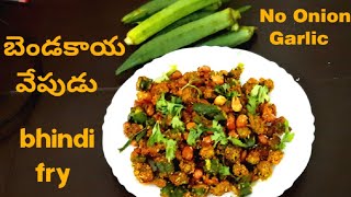 Bhindi fry /జిగురు లేని బెండకాయ వేపుడు వేరుశనగ తో /No Onion Garlic / veg recipes/Ladies finger fry