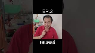 ป๊ามาแชร์เทคนิคทำเอแคลร์นุ่มๆหอมๆEP.3 เทคนิคทำเอแคลร์ฟูๆนุ่มๆไม่ต้องพึ่งผงฟูสไตล์ป๊า~ 🤤#เอแคลร์ #ขนม