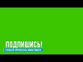 Футаж подпишись на зелёном фоне хромакей 7