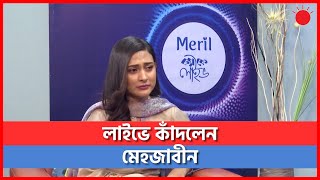 মা–বাবার কথা আসায় লাইভে কাঁদলেন মেহজাবীন  | Mehazabien | Emotional