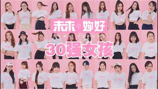 《未來妳好》30強女孩