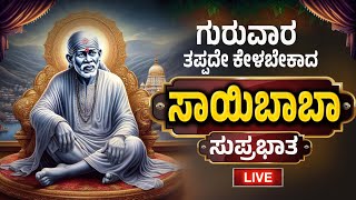 ಗುರುವಾರ ತಪ್ಪದೆ ಕೇಳಿ ಶ್ರೀಸಾಯಿಬಾಬಾ ಸುಪ್ರಭಾತ | Sai Baba Suprabhata By Bilwa Audios