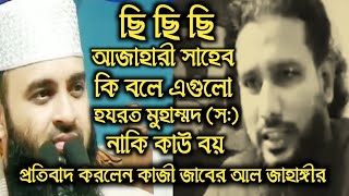 ছি ছি ছি কি বলে এগুলো মিজানুর রহমান আজহারী মোহাম্মদ (স:) নাকি কাউ বয় প্রতিবাদ করলেন কাজি জাবের