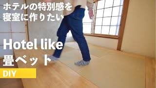 【DIY】快適な睡眠と理想的な時間のために考えた小上がりベッドの作り方