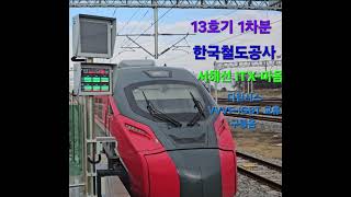 한국철도공사 서해선 1차분 22000호대 13호기 다원시스 VVVF-IGBT 교류 구동음